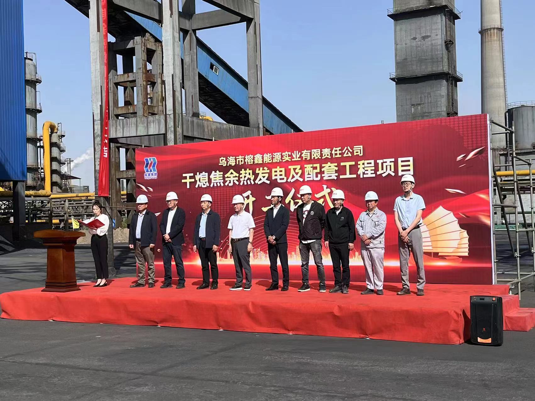 公司承建的烏海市榕鑫能源實業有限責任公司干熄焦項目開工